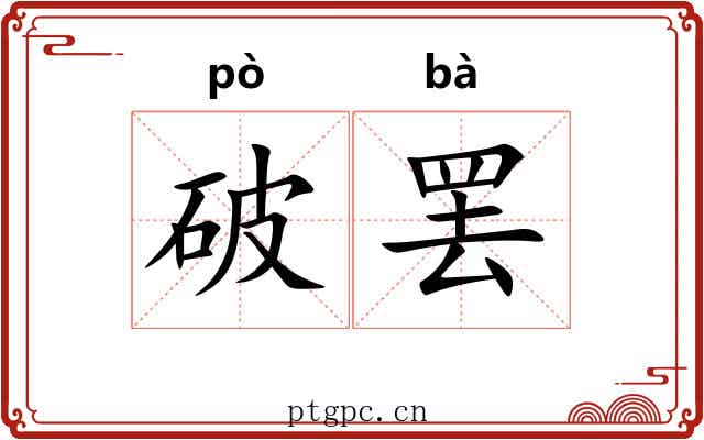 破罢