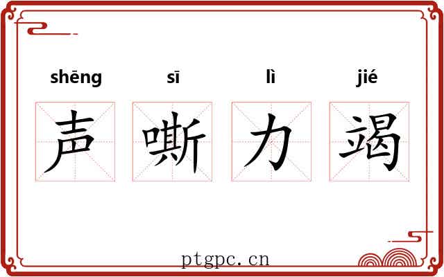 声嘶力竭 声嘶力竭