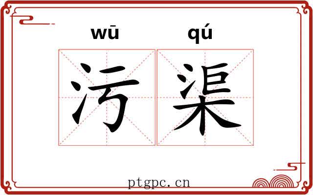 污渠