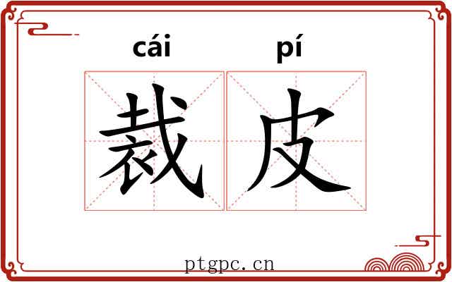 裁皮 裁皮