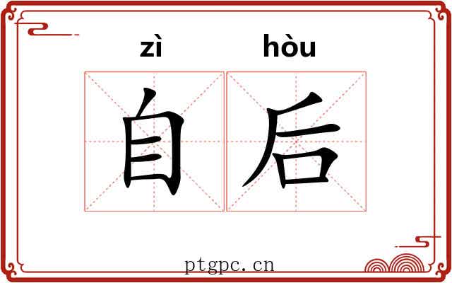 自后