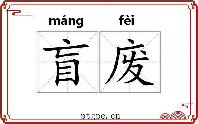 盲废