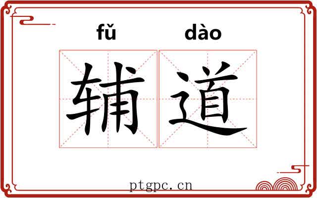 辅道 辅道