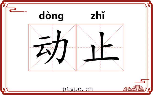 动止 动止