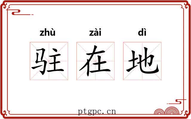 驻在地 驻在地