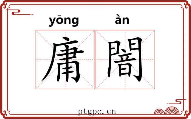 庸闇