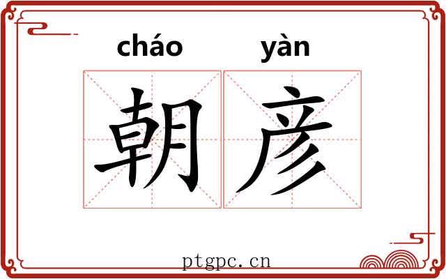朝彦 朝彦