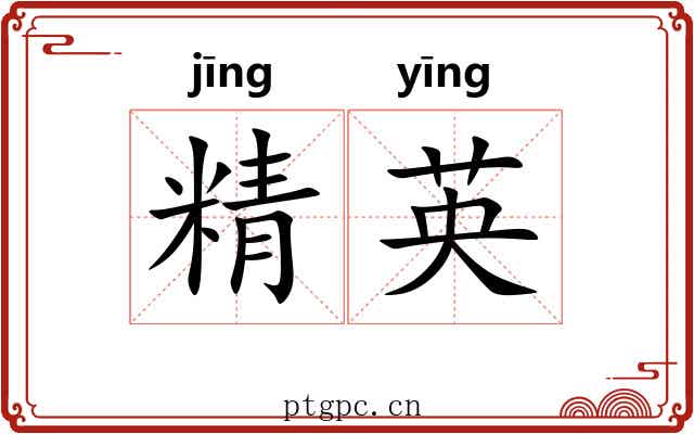 精英