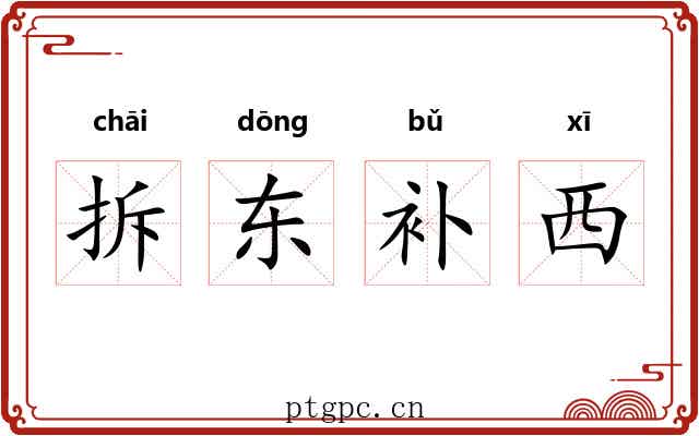 拆东补西 拆东补西