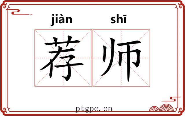 荐师