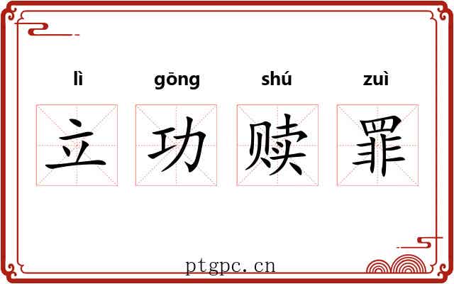 立功赎罪