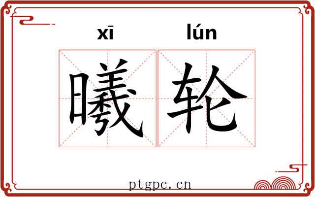 曦轮