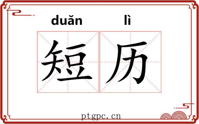 短历