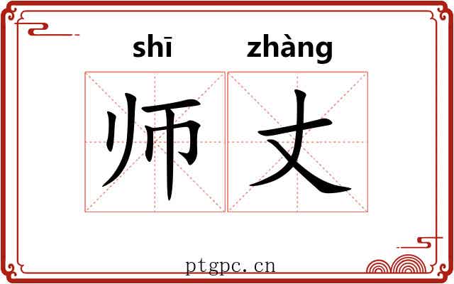 师丈