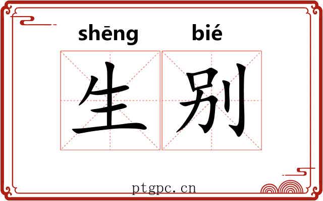 生别