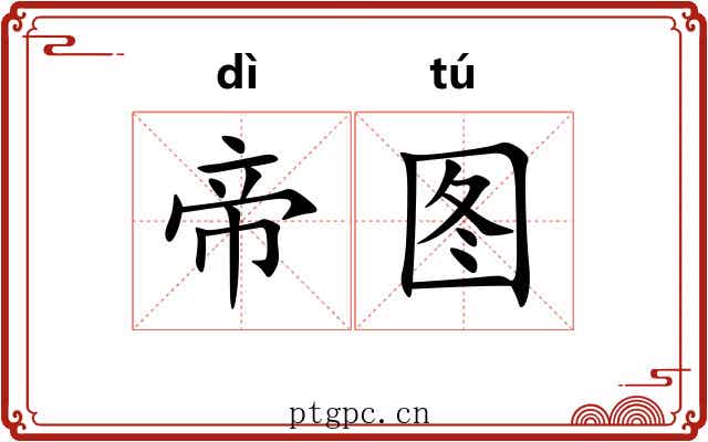 帝图