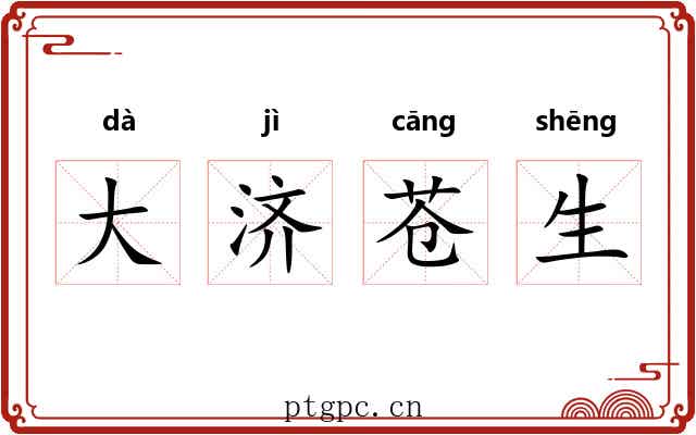 大济苍生