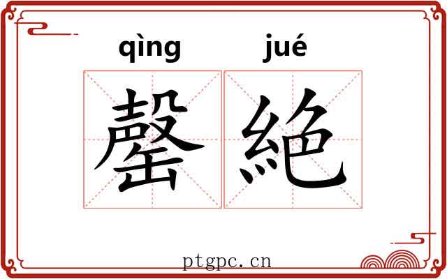 罄絶
