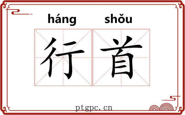 行首