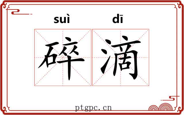 碎滴