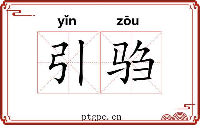 引驺