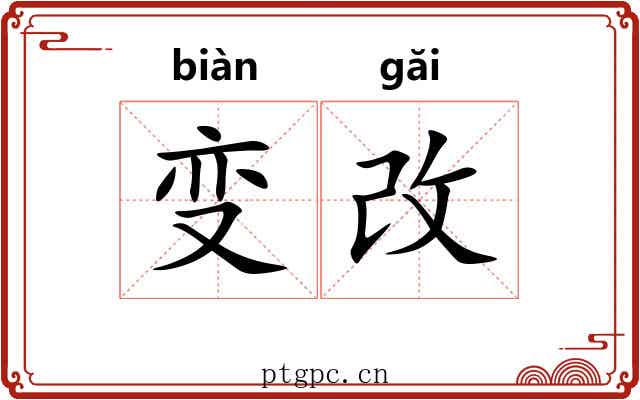 变改