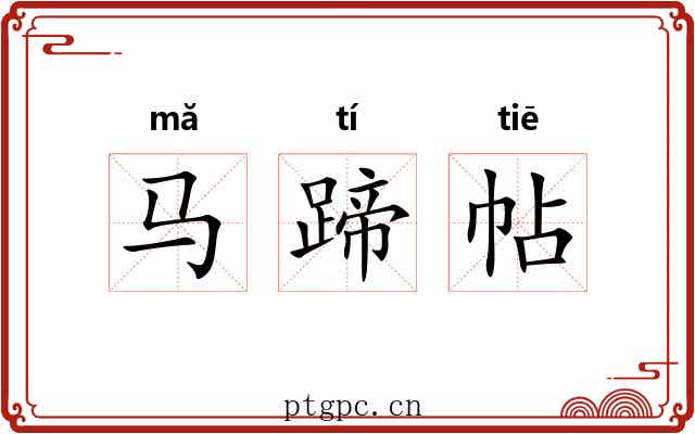 马蹄帖 马蹄帖
