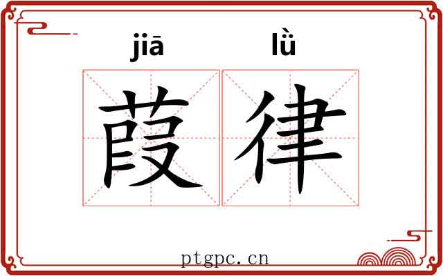 葭律