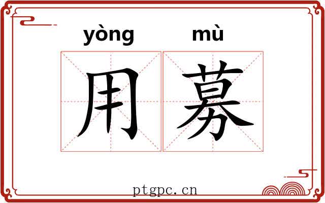 用募