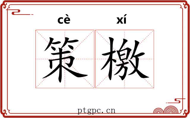 策檄