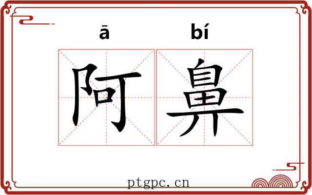 阿鼻