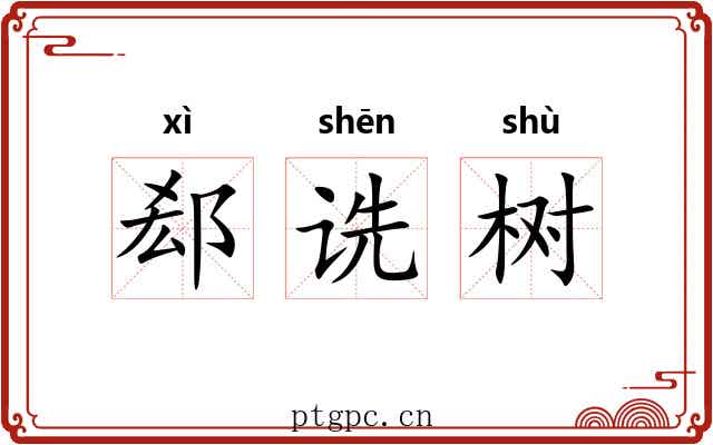 郄诜树