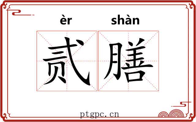 贰膳