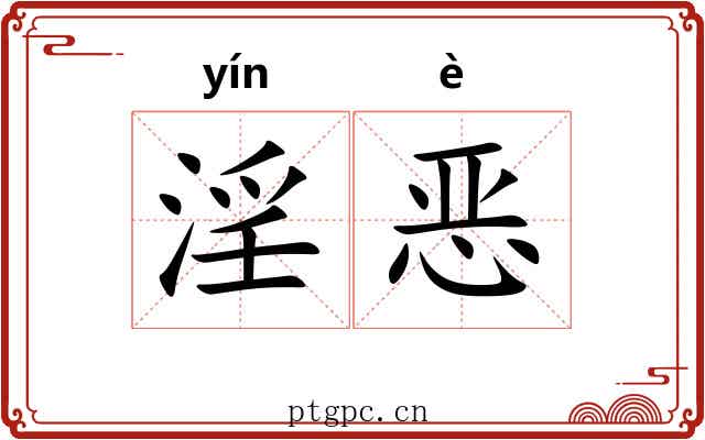 淫恶