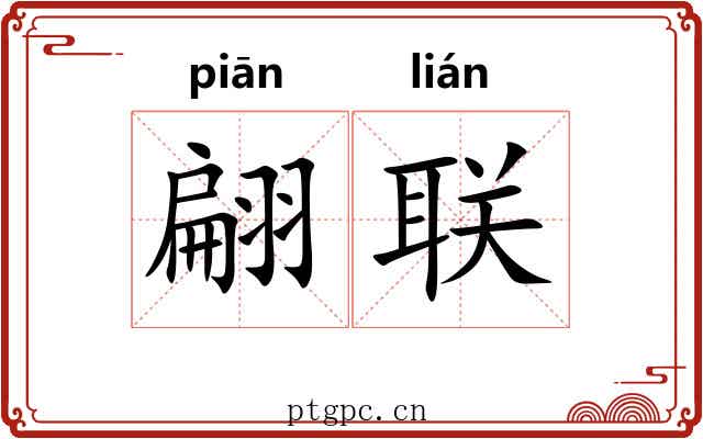 翩联