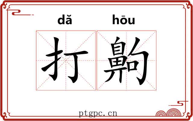 打齁 打齁