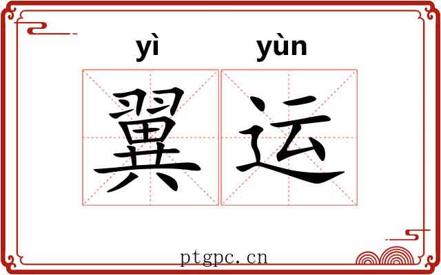 翼运