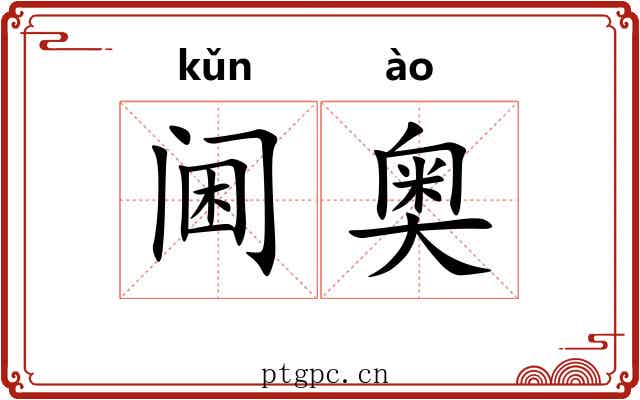 阃奥 阃奥