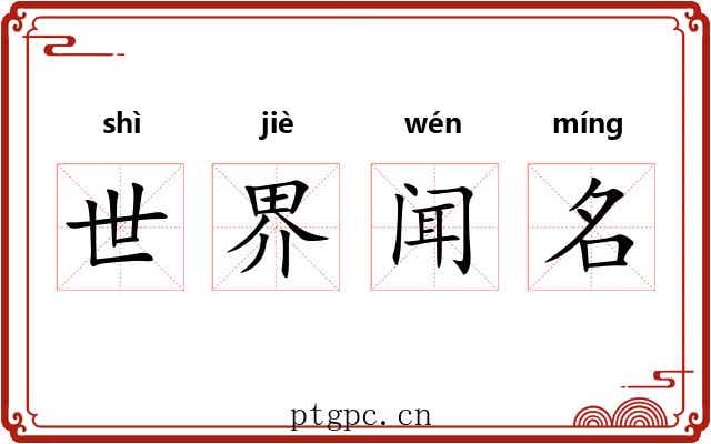 世界闻名