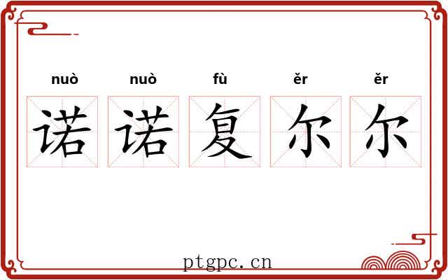 诺诺复尔尔