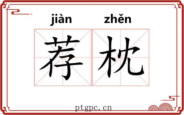 荐枕 荐枕