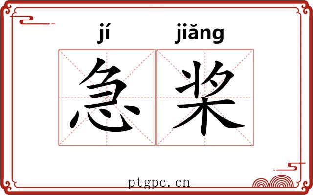 急桨