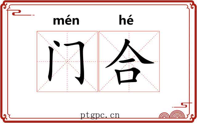 门合
