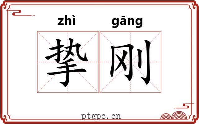 挚刚