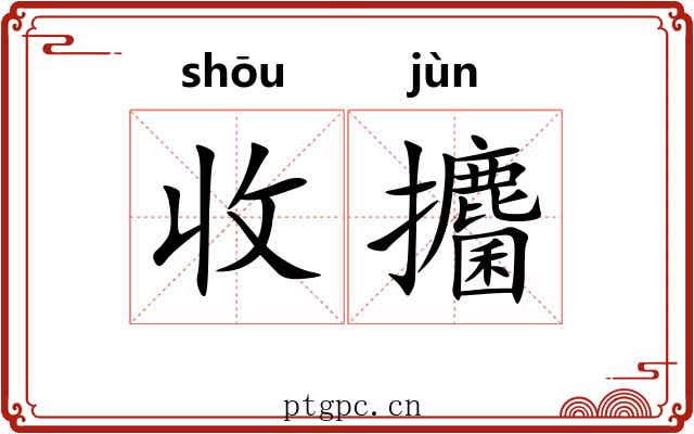 收攟