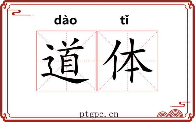 道体 道体