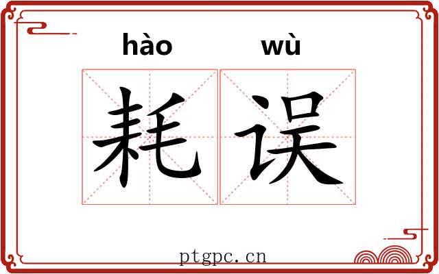 耗误
