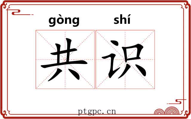 共识 共识