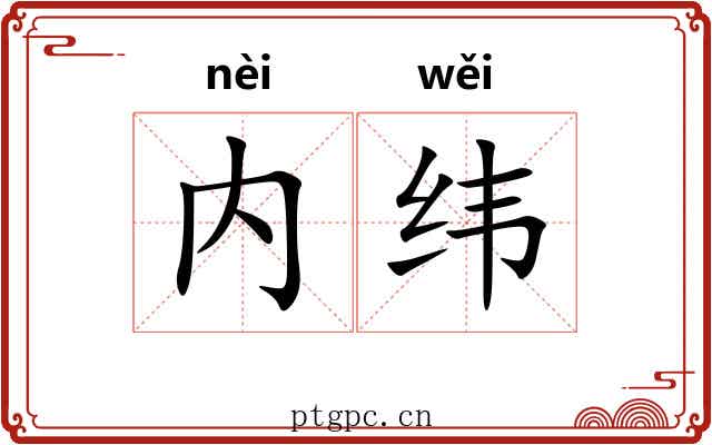 内纬