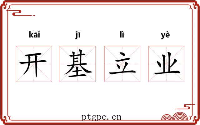 开基立业 开基立业